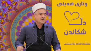 وتاری هەینی | دڵ شكاندن | مامۆستا فاتیح شارستێنی