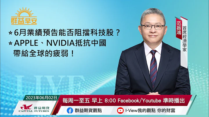 6月业绩预告能否阻挡科技股？ |  APPLE、NVIDIA抵抗中国带给全球的疲弱！ | 群益早安 | 20230602 - 天天要闻