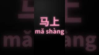 [ 马上 mǎ shàng ] 👩🏻‍🏫Today's Chinese Word ✔️ #chineseforbeginners #chineselessons #teachchinese
