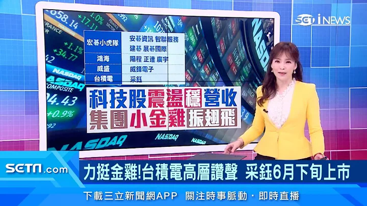 台積電「小金雞」采鈺6月下旬上市！宏碁「小虎隊」拚上市櫃要衝破10家　威盛虧損「威鋒電子」卻大賺　鴻海「鴻家軍」布局電動車｜台股新聞｜三立iNEWS苑曉琬 主播｜訂閱@money_setn看更多 財經新聞 - 天天要聞