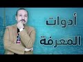 ادوات المعرفة في اللغة الفرنسية : كورس تعلم اللغة الفرنسية للمبتدئين من الصفر