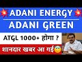 ADANI ENERGY SOLUTIONS SHARE 🔥 ADANI GREEN LATEST NEWS | ADANI ENERGY NEWS | ADANI | ATGL SHARE
