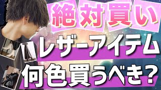 【男目線】流行のレザーファッション何色を買うべきか徹底的に解説します！