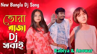 Tora Bajaj Dj Sobai 🔥তোরা বাজা ডিজে সবাই ♥️ Gulshana Music  