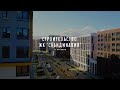 Строительство ЖК "Скандинавия" 11.07.2020