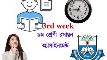 Class 9 Chemistry Assignment 3rd Week Answer || নবম শ্রেনি রসায়ম ২য় এসাইনমেন্ট উত্তর II #3rdWeek