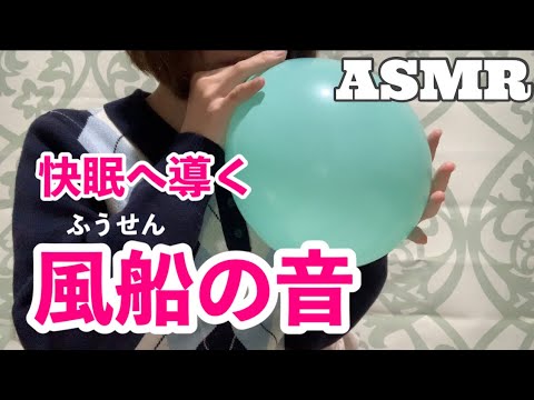 ASMR 風船は最高に寝れる音です/Blowing up Balloons