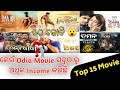       top 15 odia movie highest box office collection  odia flim income 2022