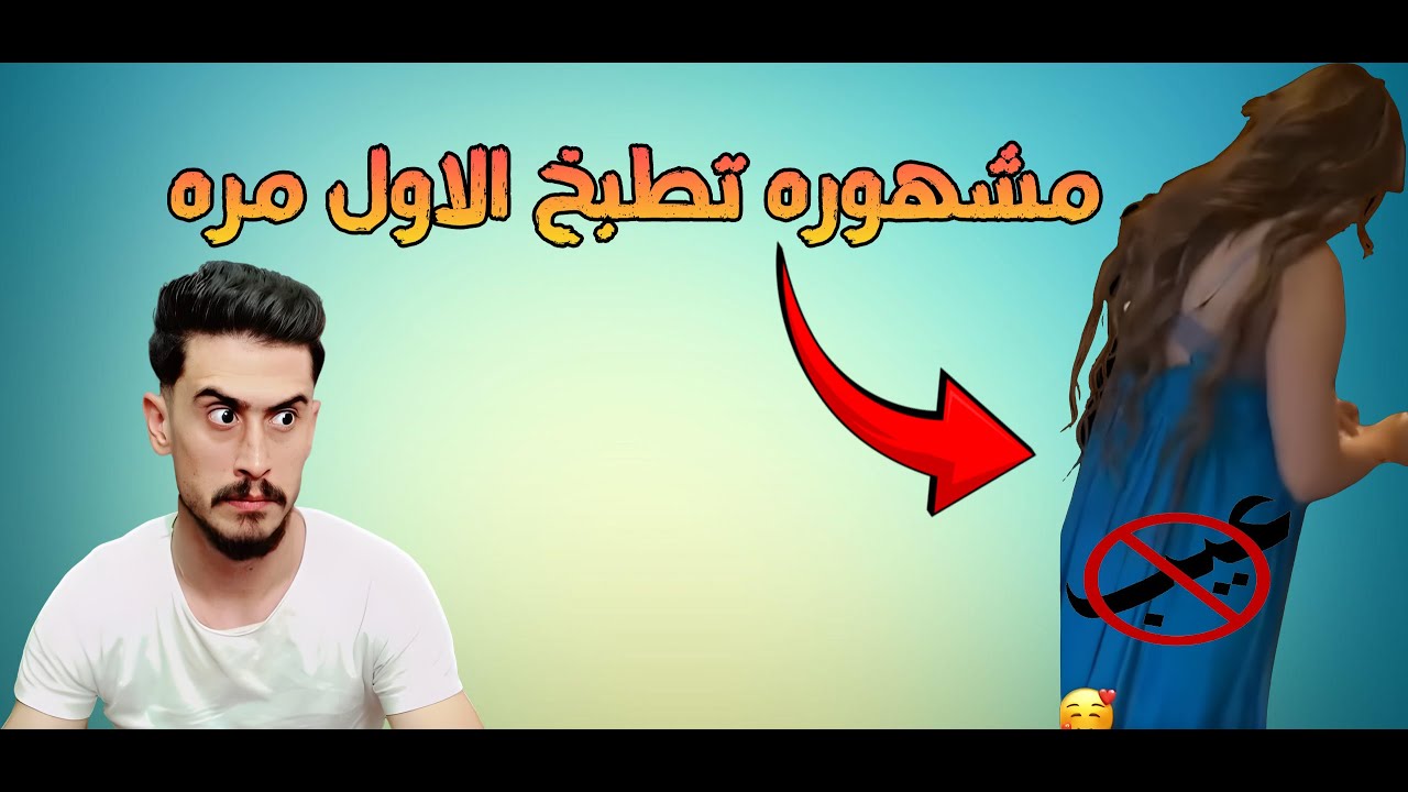 مشهوره تطبخ الاول مره