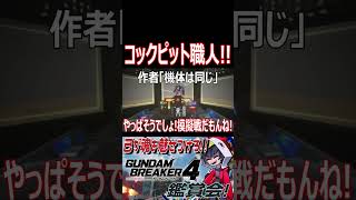 職人が魅せるコックピット!さすがのクオリティと魅せ方!! #shorts   #切り抜き #ゲーム実況 #ガンダムブレイカー4 #ガンダムブレイカー