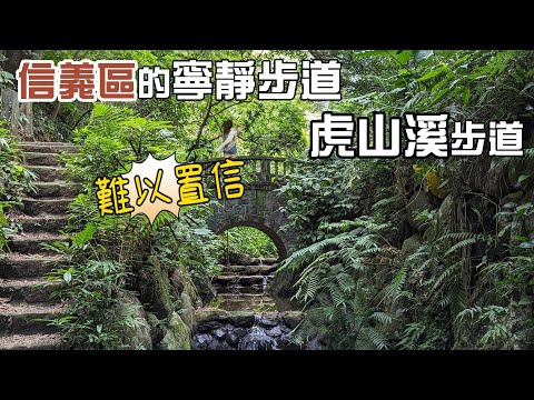 難以置信，台北市最精華地區的寧靜步道，虎山溪步道，入口處即是打卡拍美照的熱門地點，可戲水還可賞螢火蟲。交通超級便利。