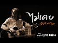 ไม เคย เข ยว คาราบาว Lyrics Audio ไม เคย เข ยว คาราบาว Lyrics Audio