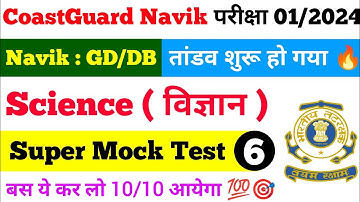 Coast Guard Navik DB GD Yantrik Science Practice Set 5 Batch 01/2024 | Coast Guard Practice Classes