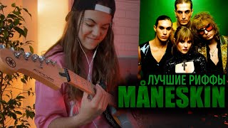 Mанескин ЛУЧШИЕ ПЕСНИ | Рифы на электрогитаре | Maneskin BEST RIFFS on electric guitar