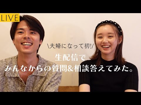 夫婦初！みんなからの質問答える会。