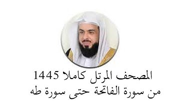 #خالد_الجليل  المصحف المرتل كاملا من شهر #رمضان 1445 من  سورة الفاتحه حتى سورة طه
