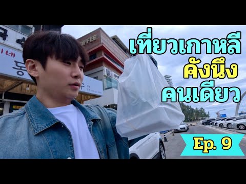 จองวู ไปเที่ยวต่างจังหวัดที่ เกาหลีคนเดียว แบบไม่วางแผน! Ep. 9