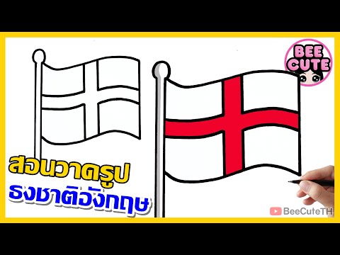 วีดีโอ: ตราสัญลักษณ์ธงชาติอังกฤษ Flag