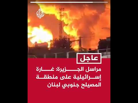 مراسل الجزيرة غارة إسرائيلية على منطقة المصيلح جنوبي لبنان