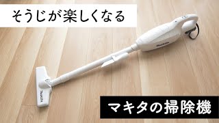 片づけが苦手な私が「そうじって楽しいかも…！」と思える、マキタのハンディ掃除機