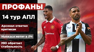АПЛ Тур #14: Камбэк Тоттенхэма | Уверенность Ньюкасла | Беспомощность Челси | ПРОФАНЫ