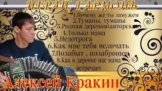 Душевный Сборник Песен Под Гармонь / Играй Гармонь /Алексей Кракин #Подгармонь #Алексейкракин