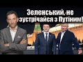 Зеленський, не зустрічайся з Путіним! | Віталій Портников