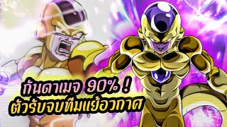 ฟรีสเซอร์ทองตัวนี้จะสานฝันทีมพี่ชายเอง! รีวิว LR ฟรีสเซอร์ทอง 55% (Dokkanbattle)