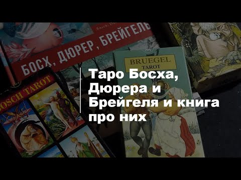 Таро Босха, Дюрера и Брейгеля и книга про них