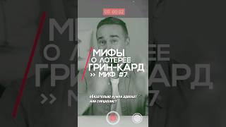 Грин-карту без адвоката никак не получить? ❌