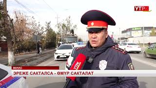 картинка: Эреже сакталса - өмүр сакталат