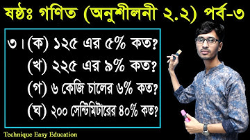 26. Six Math Chapter 2.2 (Part-3) ll Class 6 Math 2.2 ll ষষ্ঠ শ্রেণির গণিত অনুশীলনী ২.২