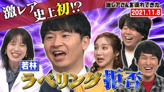 【激レアさん】激レア史上初！？若林 ラベリング拒否/ 2021.11.29放送
