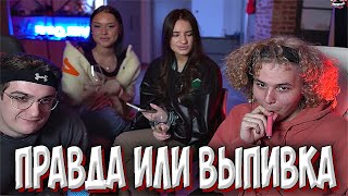 ЭВЕЛОН И ЖОЖО ИГРАЮТ В ПРАВДА ИЛИ ВЫПИВКА С ДЕВУШКАМИ | ГЕНСУХА РЕВНУЕТ!