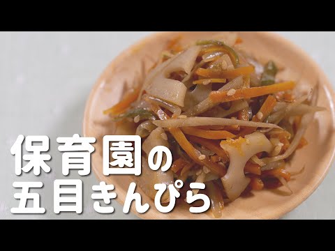 保育園の人気メニュー！給食レシピ「五目きんぴら」の簡単な作り方