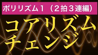 コアリズムチェンジ２拍３連編 ポリリズム【ジャズドラム講座】Polyrhythm Core rhythm change.