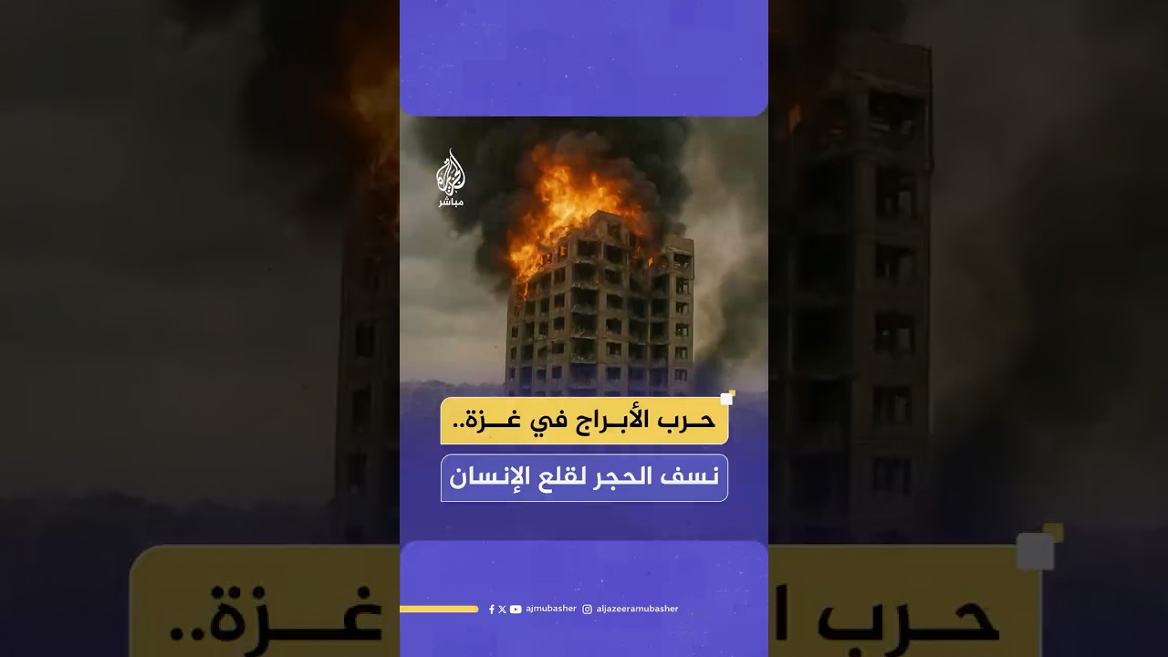 معركة إسرائيل مع أبراج مدينة #غزة.. خطة إسرائيلية تنفذ بالنار لإفراغ المدينة وتهجير أهلها