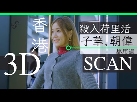 3D Scan 殺入荷里活 子華、朝偉都用過 | 廣東話 | 中文字幕 | 香港 | unwire.hk