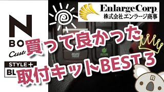 【HONDA NBOX Custom Style +BLACK】 買って良かった 株）エンラージ商事さん発売の取付キットBEST3☆☆