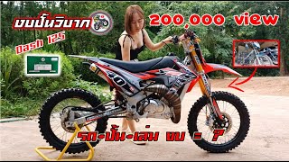 งบปั้นวิบากY2Kลำที่14(แดช125วิบาก)วิบากบ้านๆ.Motocross modified Thailand.