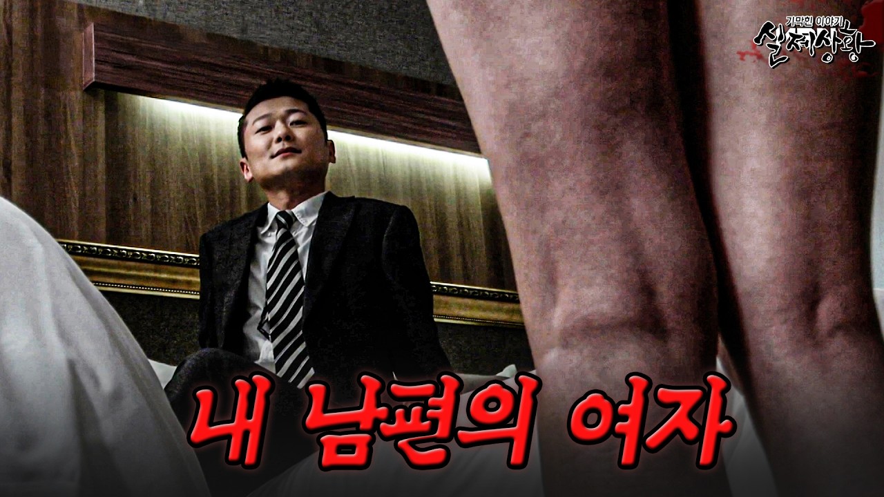 ※19금 주의※ 술집 마담과 은밀한 거래를 하는 의사 남편 | [다시보는 실제상황 레전드]