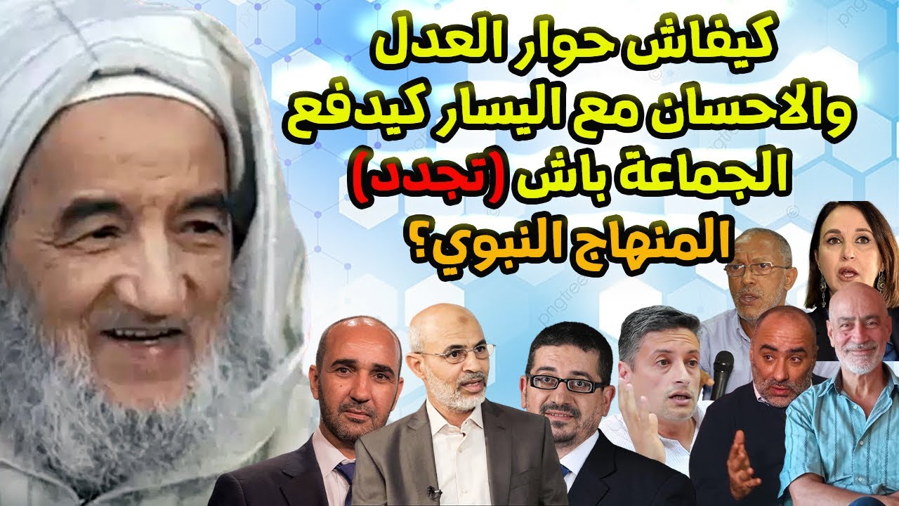 كيفاش حوار العدل والإحسان مع اليسار كيدفع الجماعة باش (تجدد) المنهاج النبوي؟