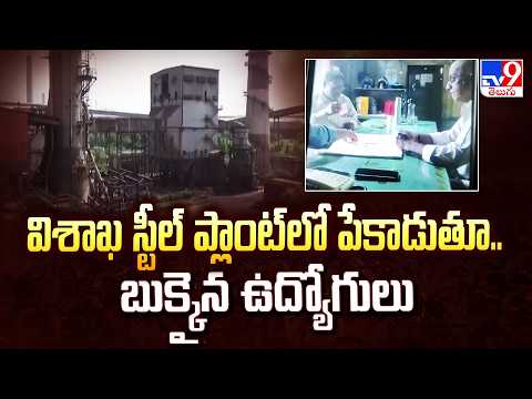 Employees Play Cards at Visakhapatnam Steel Plant | విశాఖ స్టీల్  ప్లాంట్ లో పేకాడుతున్న ఉద్యోగులు - TV9