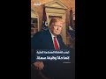 ترمب لقضاة المحكمة العليا: إنها حقاً وظيفة سهلة