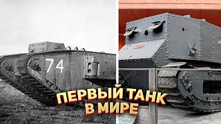 Самый первый танк в Мире