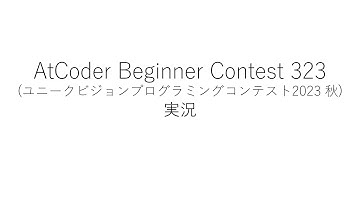 【競技プログラミング】ABC323【実況】
