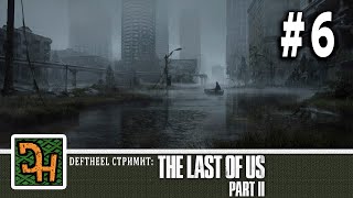 The Last of us Part 2  #6