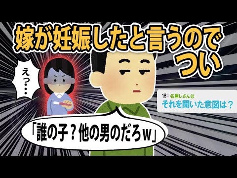 【報告者キチ】おまえらすぐ相談に乗ってくれ。嫁が「妊娠した」と言うので「誰の子？他の男のだろw」て言ったら出ていった..そして離婚だと【2ch】【ゆっくり解説】