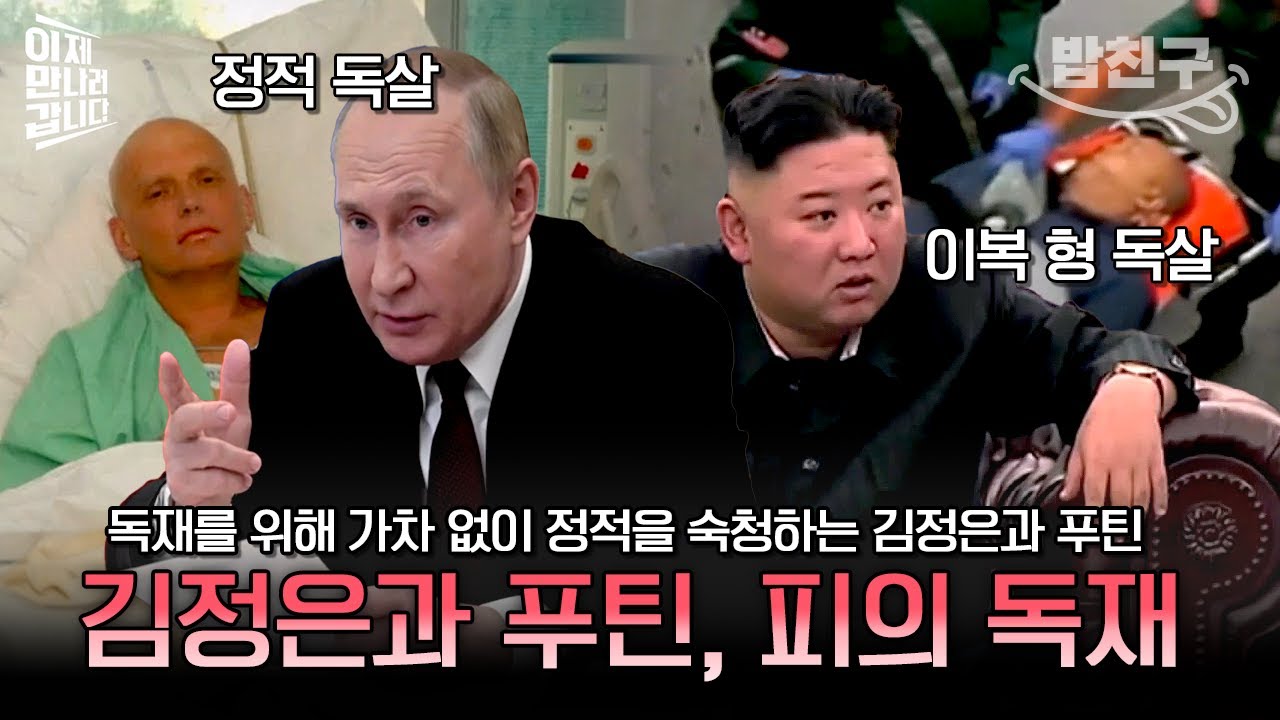 [#밥친구] 끼리끼리 유유상종이라더니💦 브로맨스 끝판왕 보여주는 김정은과 푸틴의 소름 돋는 공통점🥶 | #이만갑 573회