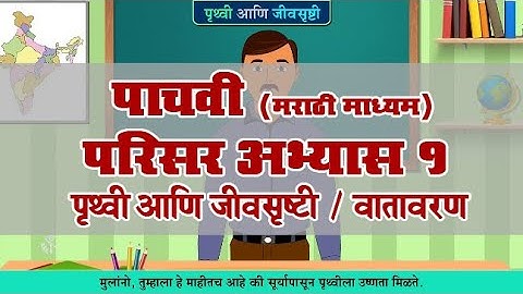 5th EVS 1 | Chapter#03 | Topic#05 | वातावरण | Marathi Medium